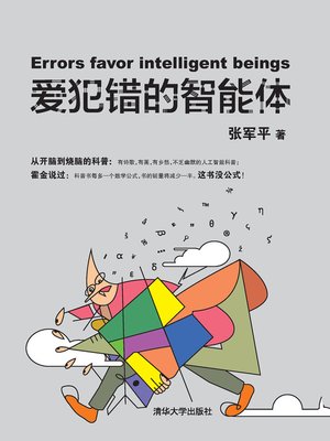 cover image of 爱犯错的智能体